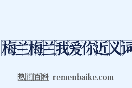梅兰梅兰我爱你近义词是什么意思的图片